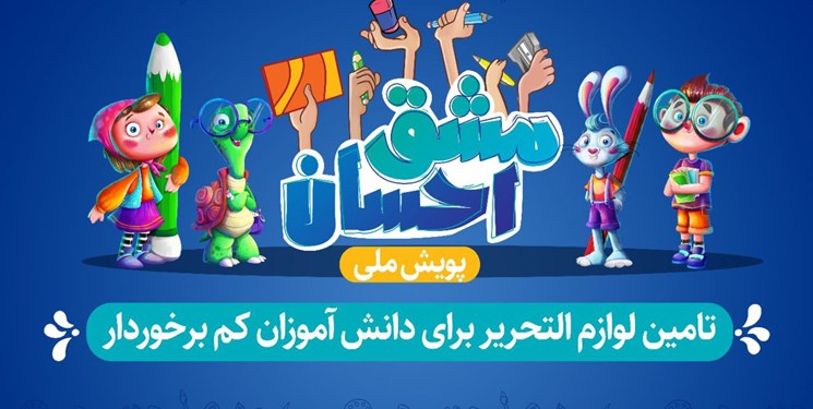 توزیع 5500 بسته‌ لوازم التحریر توسط ستاد اجرایی کهگیلویه و بویراحمد/درخواست ویژه امام جمعه