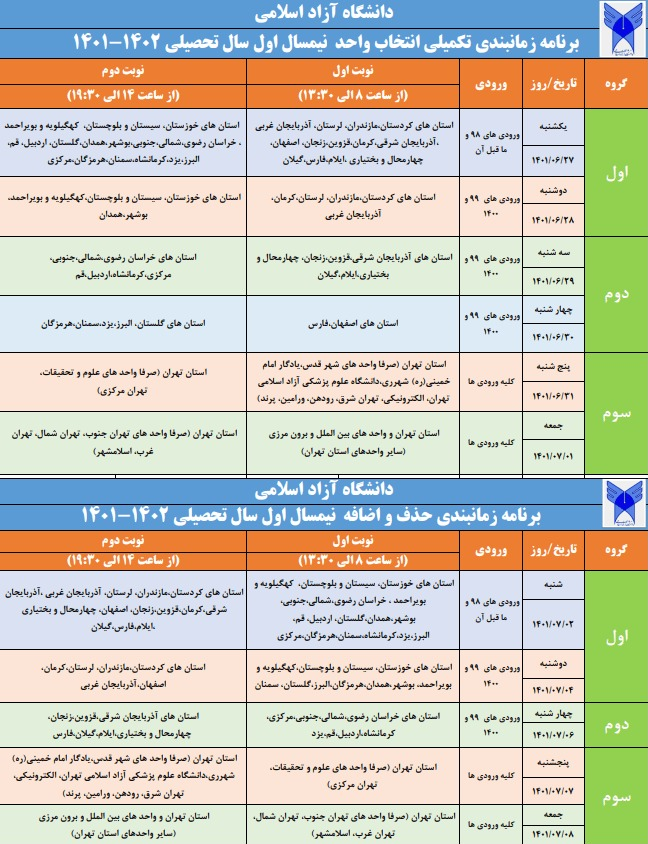 جزئیات برنامه زمانبندی انتخاب واحد و حذف و اضافه دانشگاه آزاد اعلام شد 2