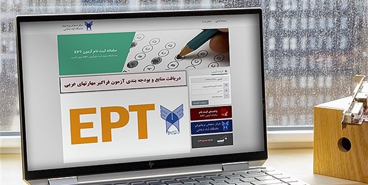 نتایج آزمون EPT و فراگیر مهارت‌های عربی شهریورماه ۱۴۰۱ دانشگاه آزاد اعلام شد