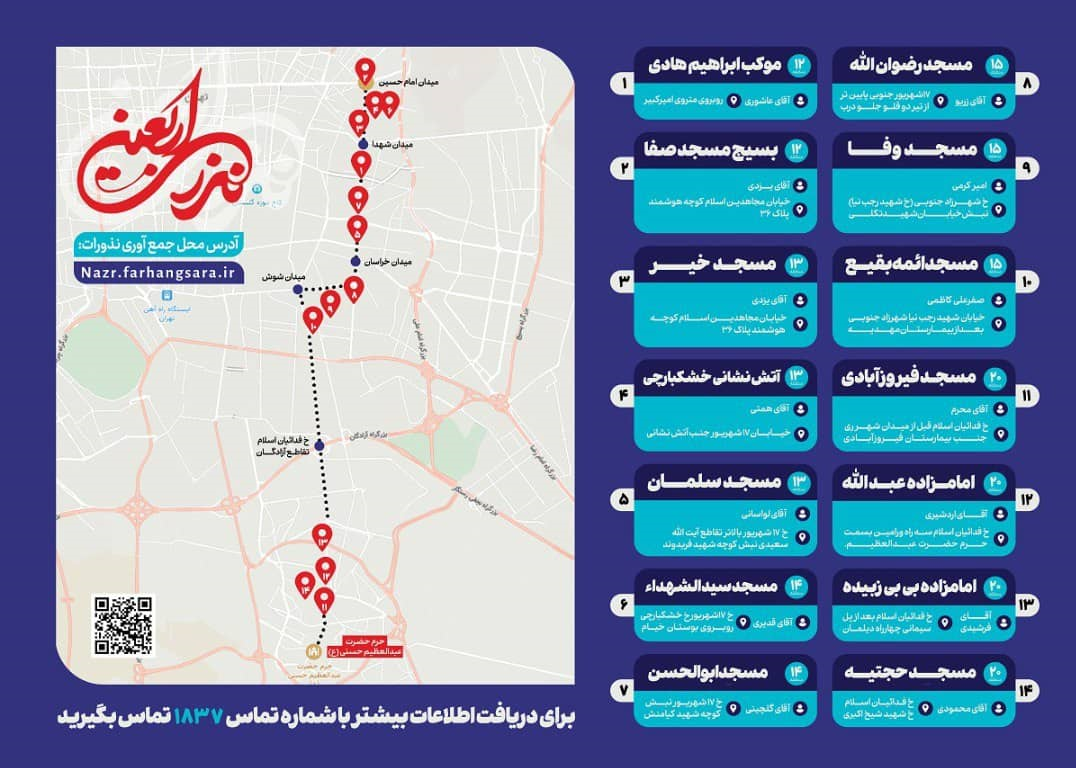 نشانی 14 پایگاه جمعآوری نذورات مردمی در پیاده روی جاماندگان اربعین 2