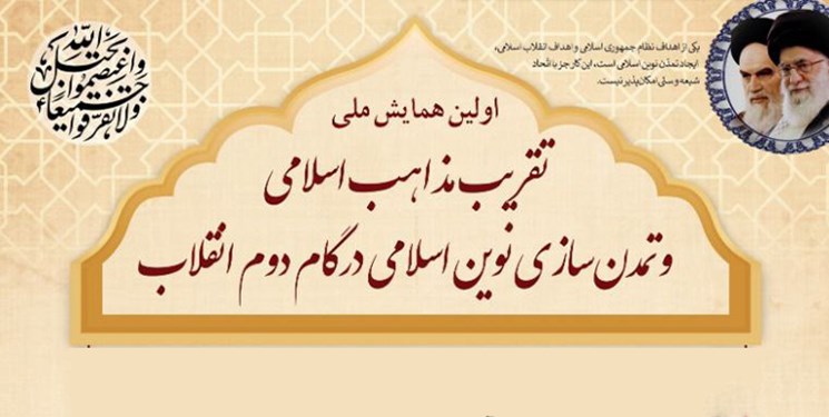 همایش ملی تقریب مذاهب اسلامی و تمدن سازی نوین اسلامی در استان گلستان برگزار می‌شود