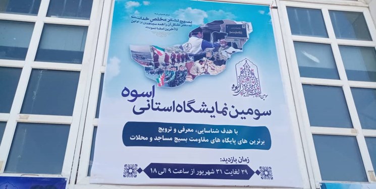 سومین نمایشگاه «اسوه» در گلستان برگزار می‌شود