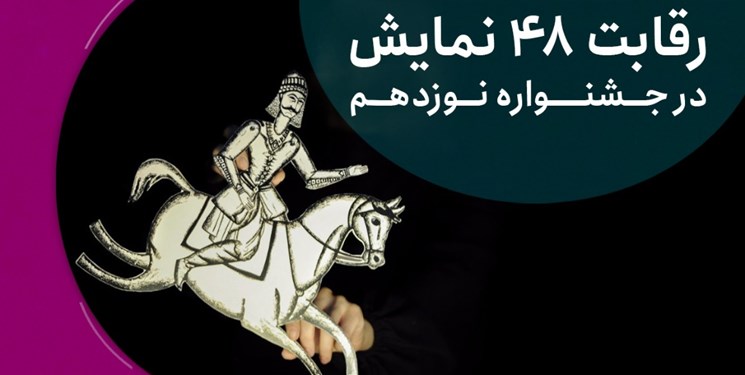 رقابت ۴۸ نمایش در نوزدهمین جشنواره نمایش عروسکی تهران