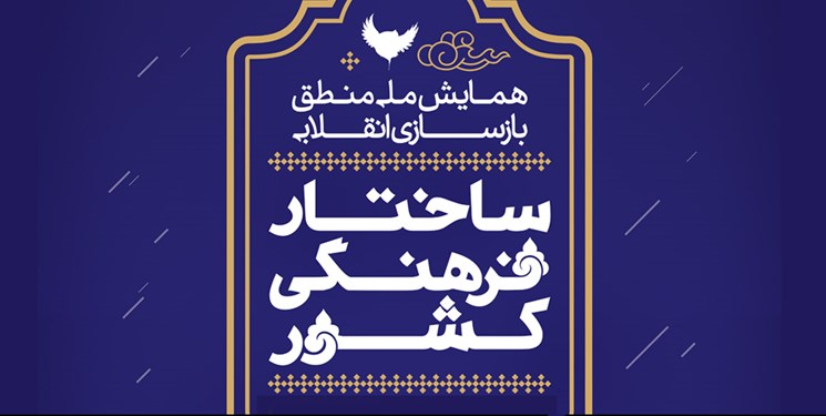 همایش ملی منطق بازسازی انقلابی ساختار فرهنگی کشور برگزار می‌شود