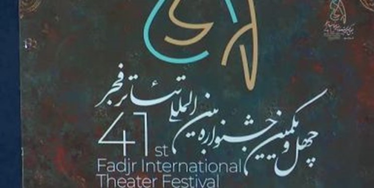 استقبال چشمگیر گروه‌های نمایشی از جشنواره تئاتر فجر