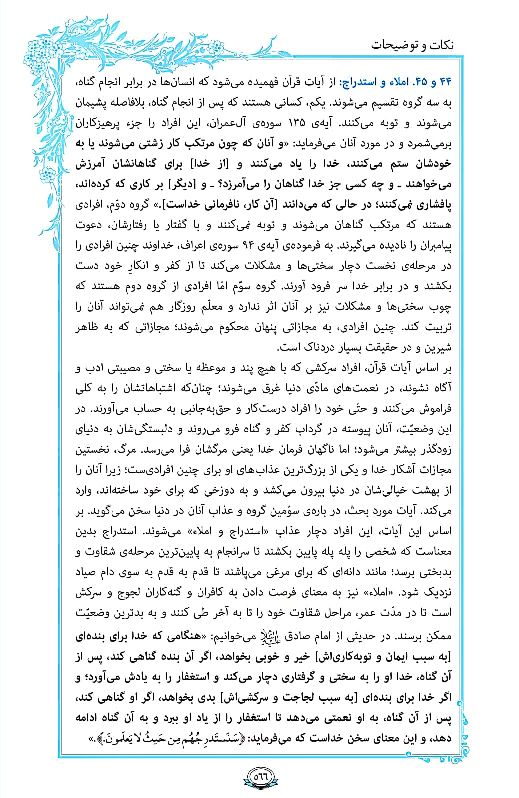 ترتیل صفحه 566 قرآن / انواع گناهکاران + فیلم، متن و مفاهیم 3