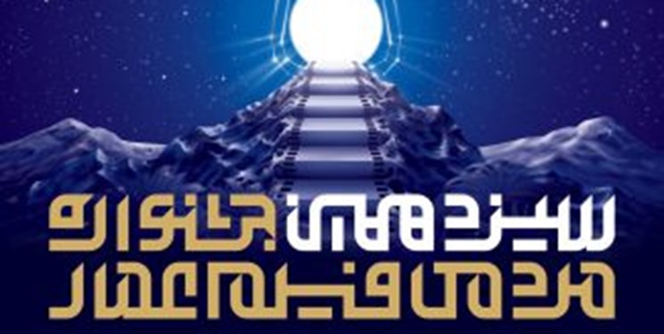 پوستر فراخوان سیزدهمین جشنواره مردمی فیلم عمار منتشر شد
