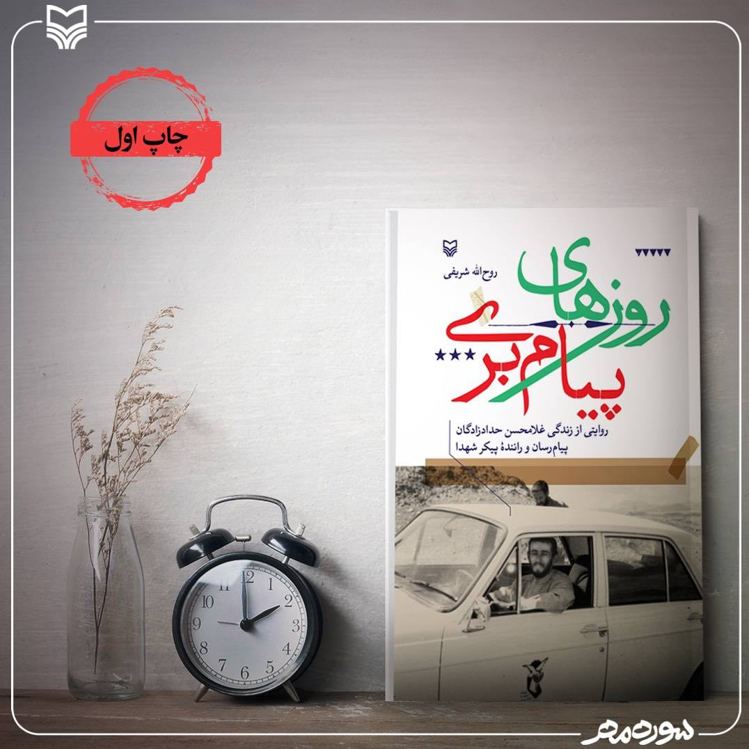 «روزهای پیامبری» ماجرای مردی که بار سخن بر دوش داشت چاپ شد 2