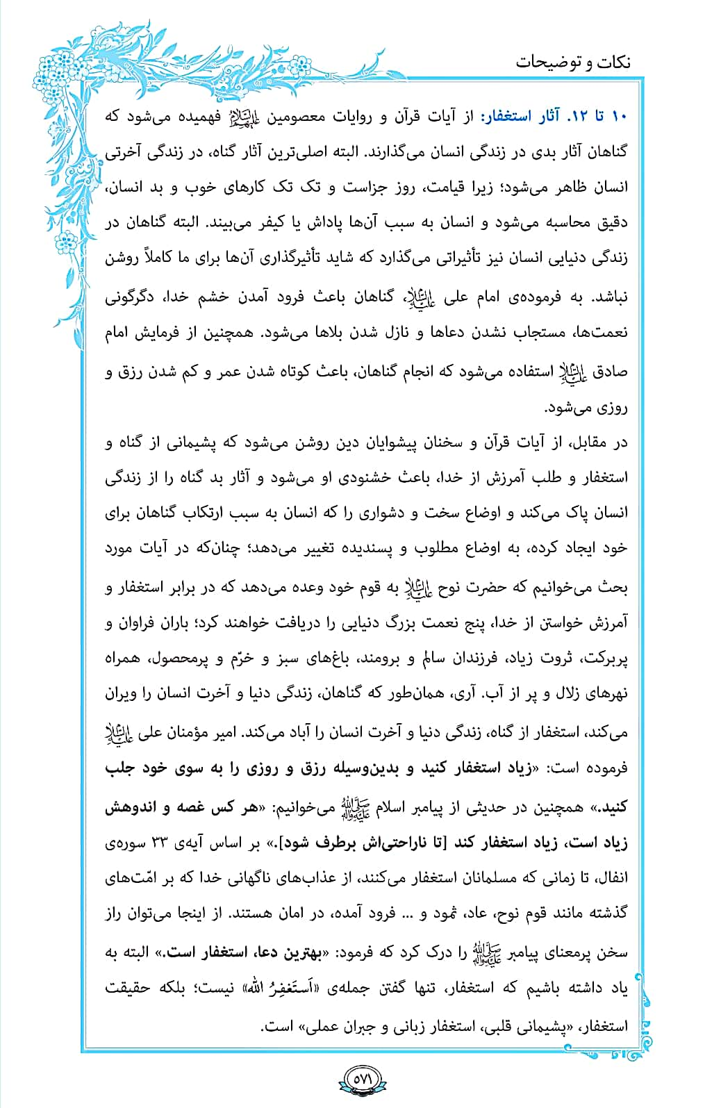 ترتیل صفحه 571 قرآن / آثار استغفار + فیلم، متن و مفاهیم 3