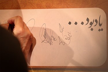 امضای استاد یدالله کابلی خوانساری در اختتامیه یک نمایشگاه