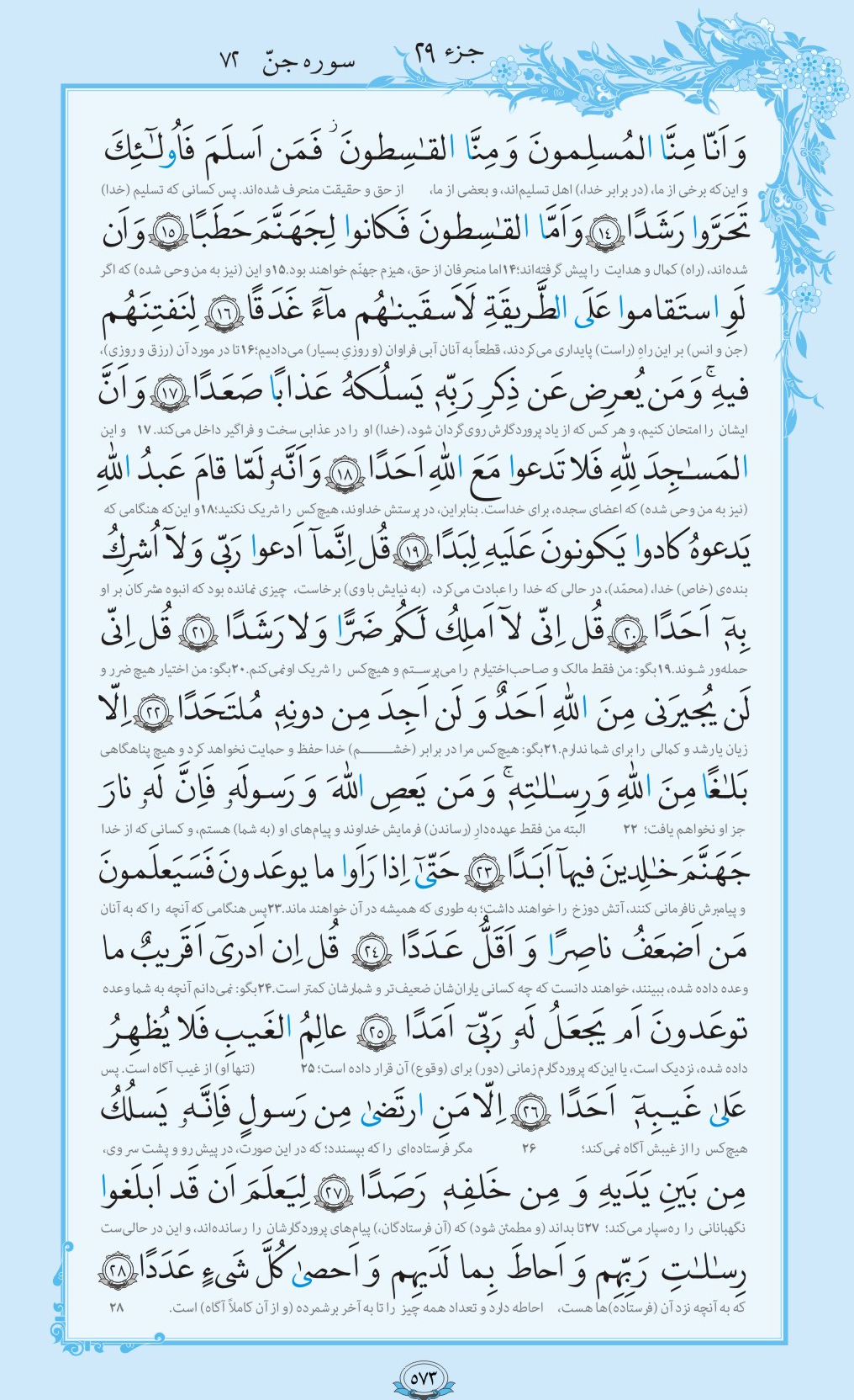 ترتیل صفحه 573 قرآن / علم غیب + فیلم، متن و مفاهیم 2