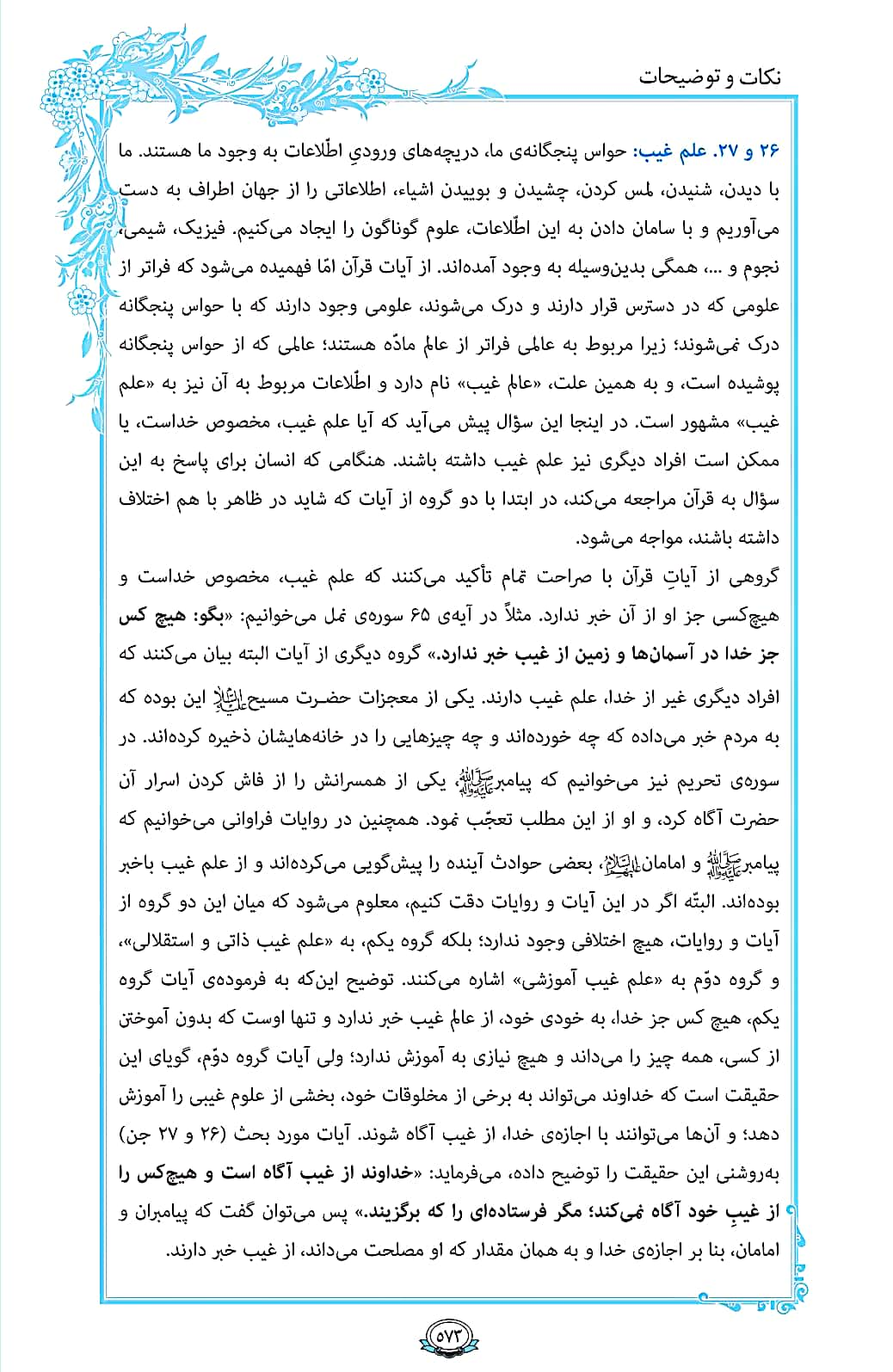 ترتیل صفحه 573 قرآن / علم غیب + فیلم، متن و مفاهیم 3