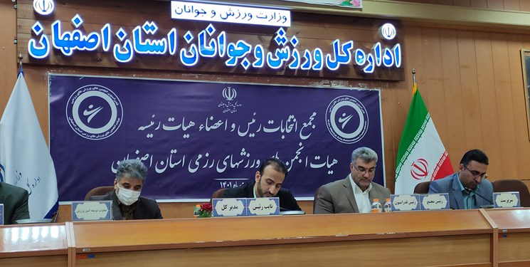 رئیس هیأت انجمن‌های ورزش‌های رزمی اصفهان انتخاب شد