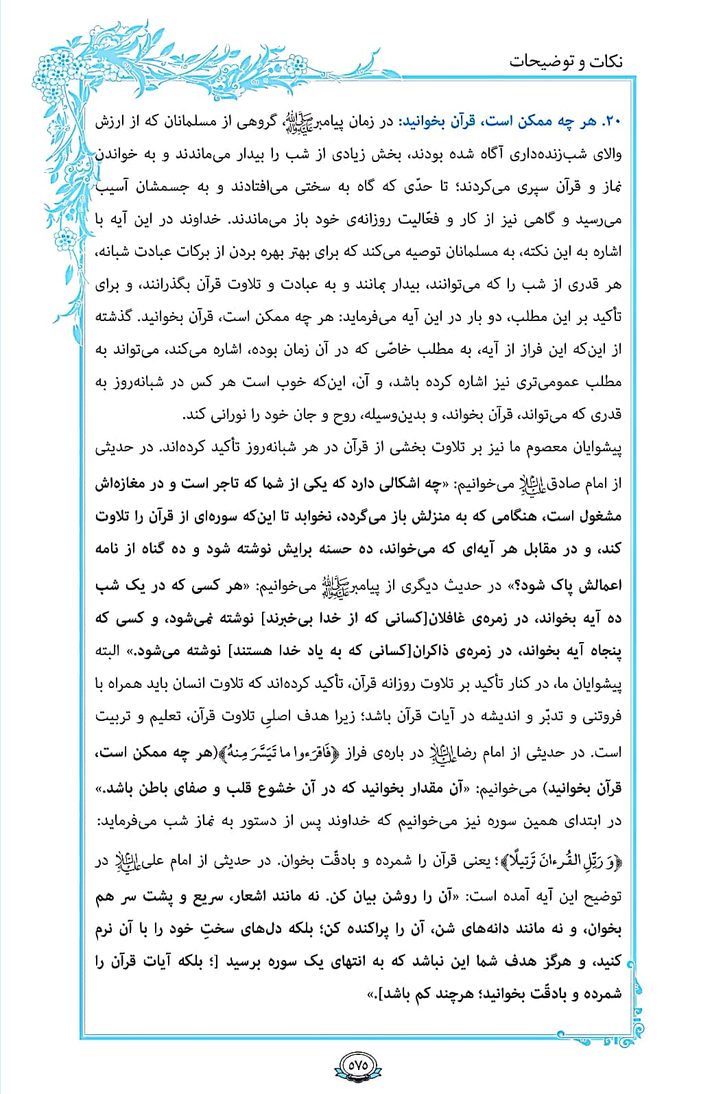 ترتیل صفحه 575 قرآن / قرآن بخوانید + فیلم، متن و مفاهیم 3