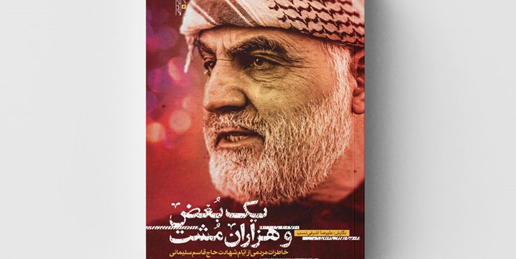«یک بغض و هزاران مشت» خاطرات مردمی از ایام شهادت حاج قاسم