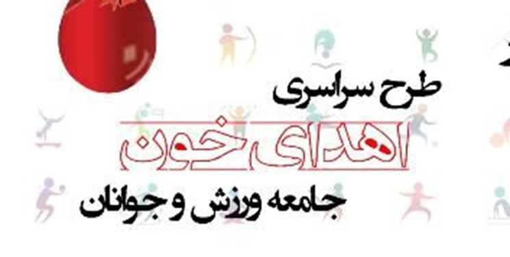 دعوت از جامعه ورزشی کرمانشاه به پویش سراسری اهدای خون
