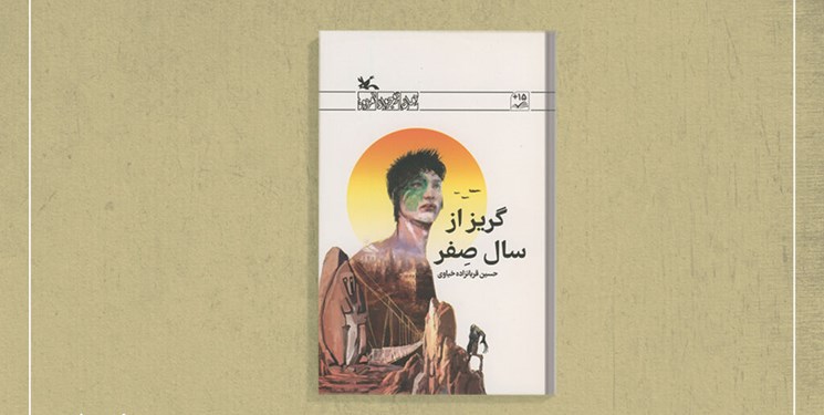 «گریز از سال صفر» روایتی از 300 سال آینده و تسخیر فضا