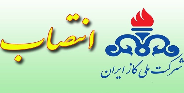 سرپرست شرکت گاز استان بوشهر منصوب شد+حکم