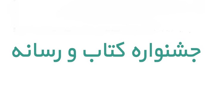 مهلت ارسال اثر و ایده به جشنواره کتاب و رسانه تمدید شد