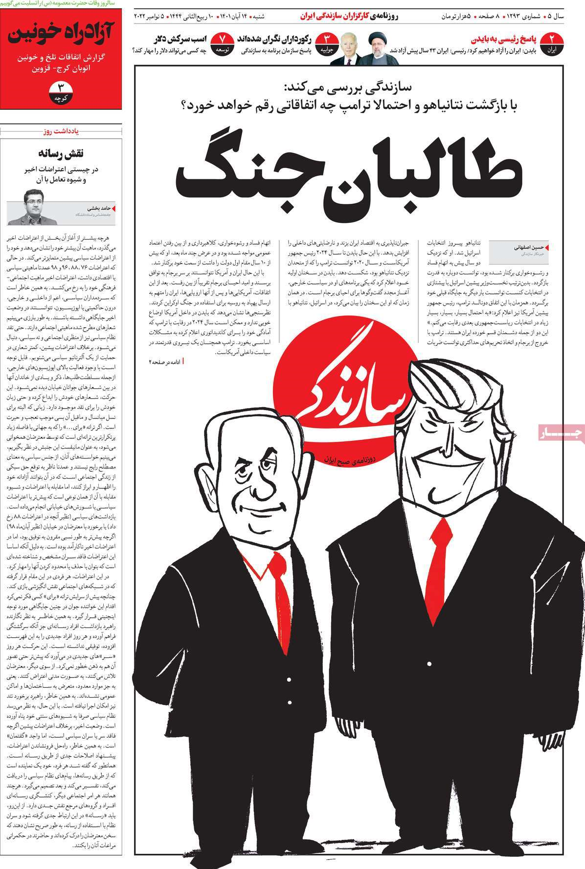 خط ویژه | نفرت پراکنی «حزب اتحاد ملت» علیه نیروی انتظامی و بسیج / غیرقانونی خواندن مراسم 13 آبان توسط روزنامه اصلاح‌طلب 2