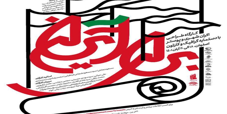 «برای ایران»، رویداد ملی گرافیک در اصفهان
