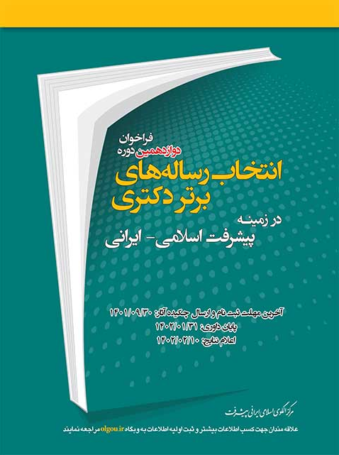 فراخوان دوازدهمین دوره انتخاب رساله‌های برتر پیشرفت اسلامی ایرانی 2