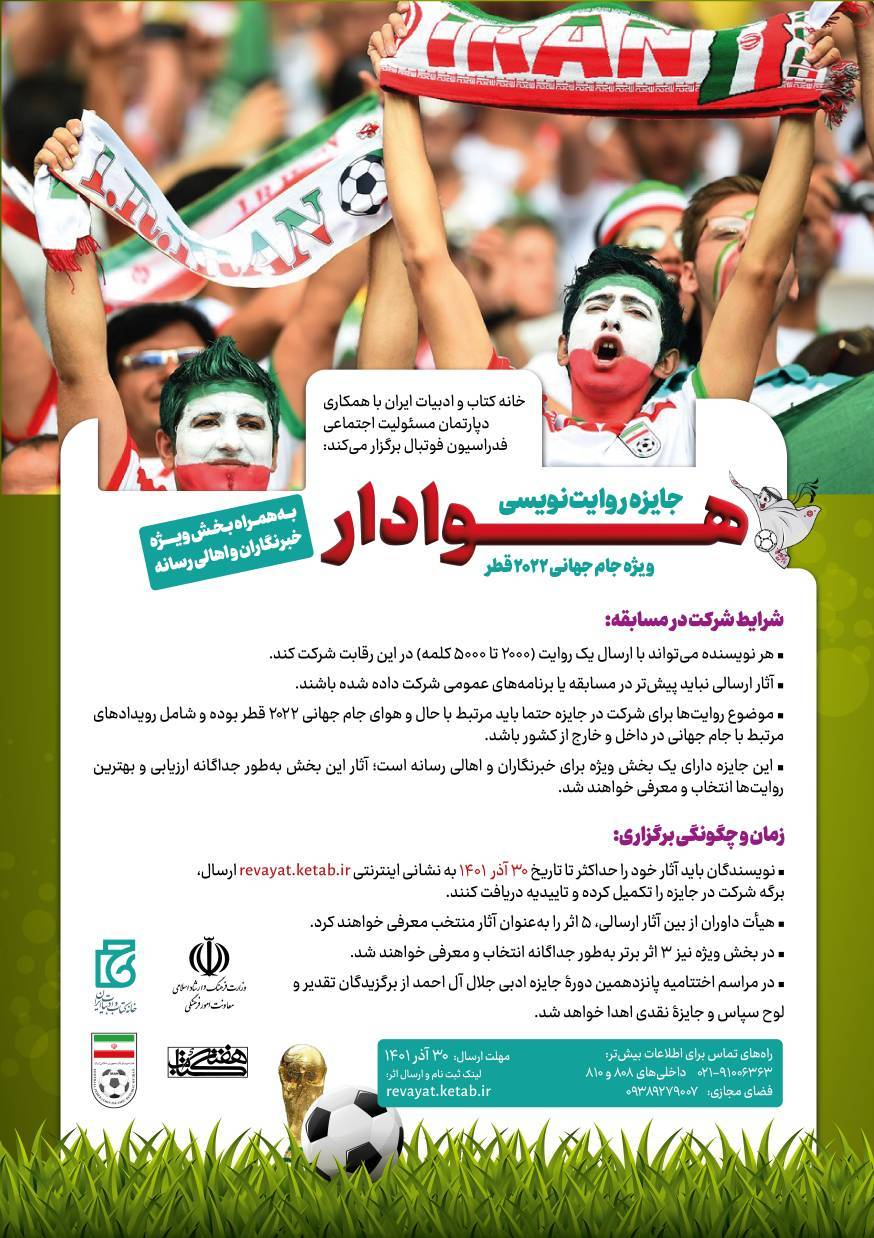 اعلام فراخوان «روایتنویسی هوادار» ویژه جام جهانی قطر 2