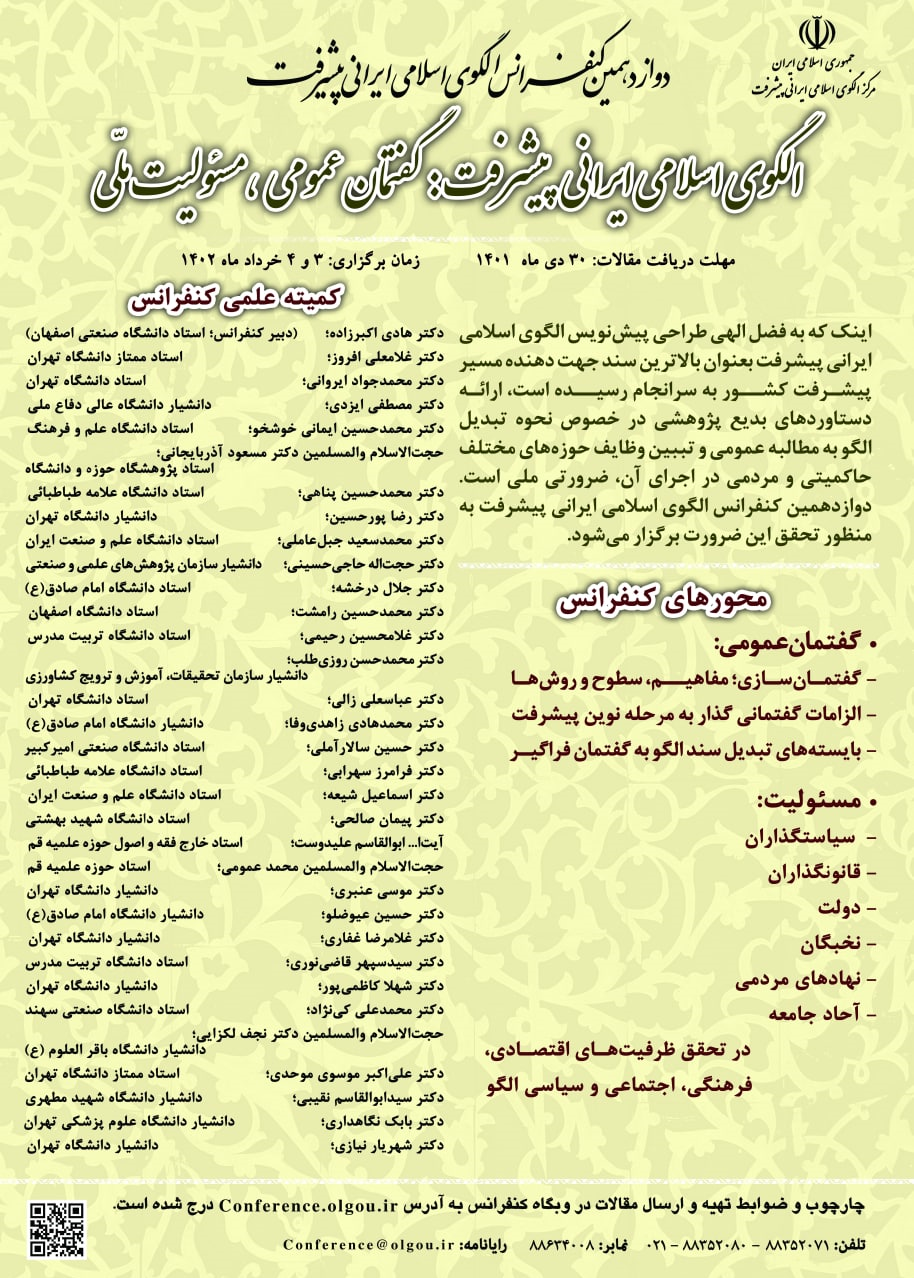 فراخوان دوازدهمین کنفرانس الگوی اسلامی ایرانی پیشرفت 2