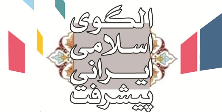 فراخوان دوازدهمین کنفرانس الگوی اسلامی ایرانی پیشرفت