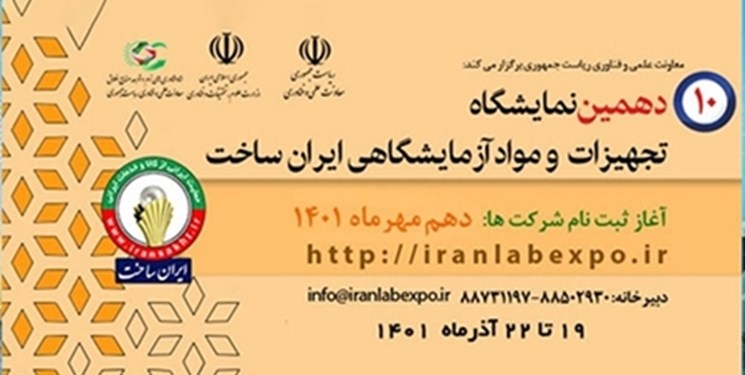 دهمین نمایشگاه تجهیزات و مواد آزمایشگاهی ایران‌ساخت میزبان تجار خارجی 2