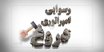 فیلم| بازخوانی نقش رسانه های غربی در اغتشاشات ایران و حادثه تروریستی ایذه