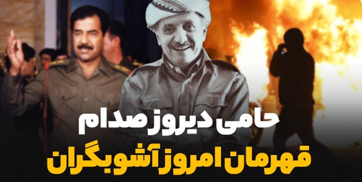 فیلم| حامی دیروز صدام، قهرمان امروز آشوبگران