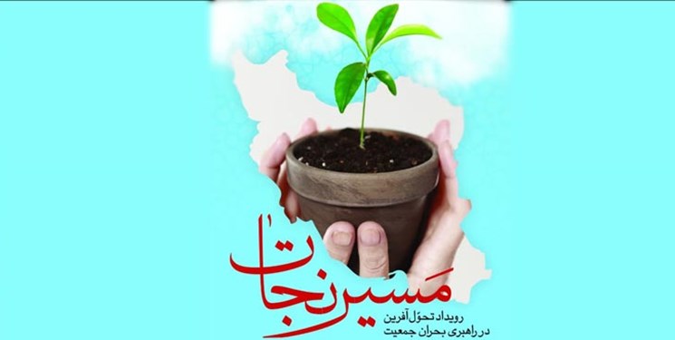 برگزاری رویداد ملی «مسیرنجات» در یزد