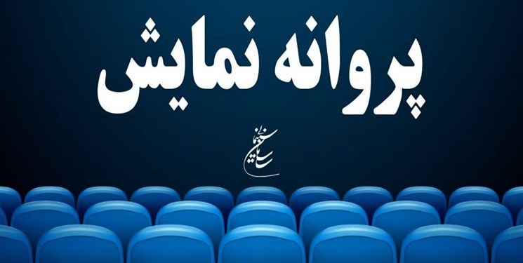 آخرین مصوبات شورای پروانه ساخت آثار سینمایی
