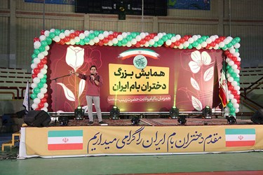 همایش « دختران بام ایران»
