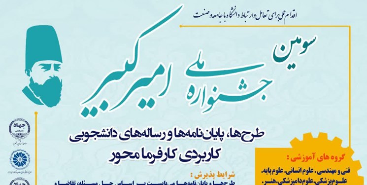 سومین جشنواره ملی «امیرکبیر» در البرز برگزار می‌شود