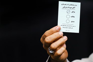  جلسه رای اعتماد مجلس شورای اسلامی به مهرداد بذرپاش وزیر پیشنهادی راه و شهرسازی