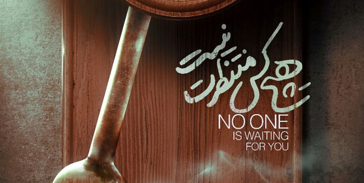 «هیچ‌کس منتظرت نیست» از هفته آینده اکران می‌شود/ رونمایی از پوستر جدید