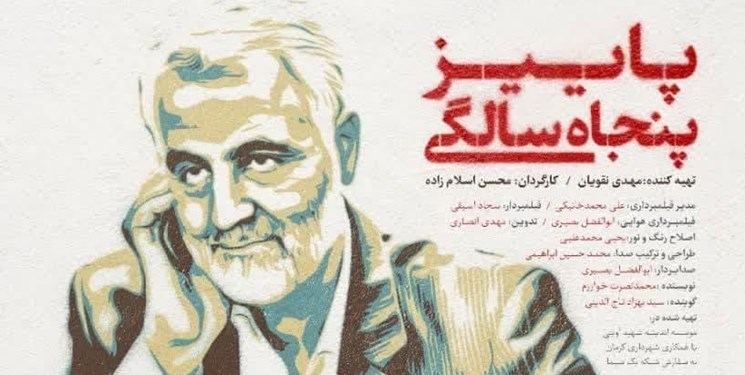 داستان رفاقت حاج قاسم و همرزمش/ اسلام‌زاده: «پاییز پنجاه سالگی» نشان می‌دهد وحدت بین ایرانیان چقدر مهم است