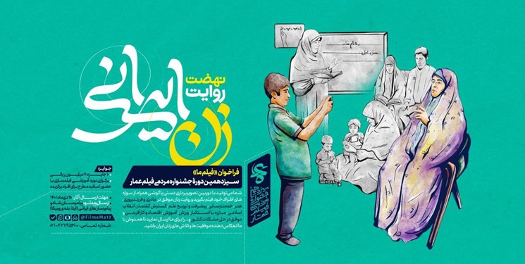 فراخوان «فیلم ما» سیزدهمین دوره جشنواره مردمی فیلم عمار