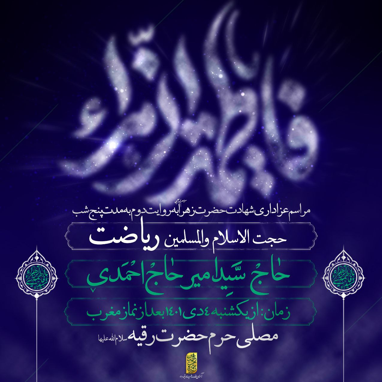 عزاداری فاطمیه در حرم حضرت رقیه (س) از یکشنبه آغاز می‌شود 2