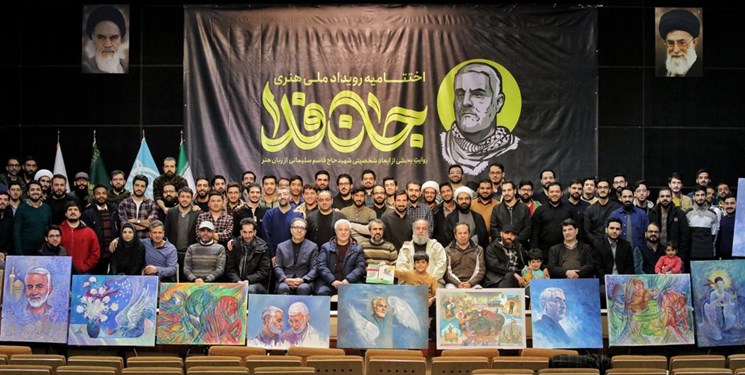 رویداد ملی هنری «جان‌فدا» خاتمه‌ یافت/ خلق آثاری برای شهید سلیمانی