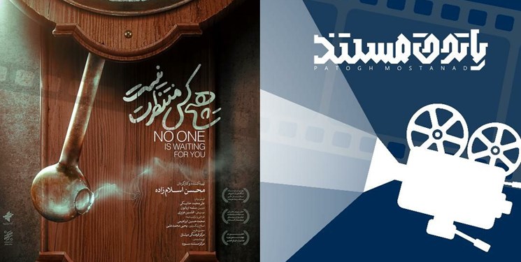 «هیچ‌کس منتظرت نیست» از امروز در تهران روی پرده سینما می‌رود/ نقدوبررسی در دومین «پاتوق مستند»