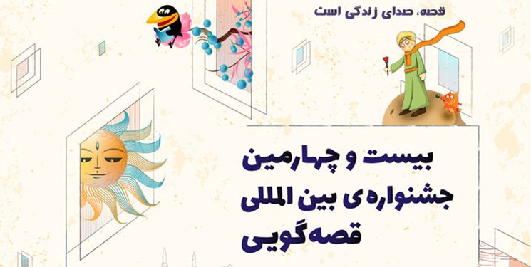 جشنواره قصه‌گویی 25 تا 29 دی در یزد برگزار می‌شود