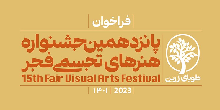 داوران پانزدهمین جشنواره هنرهای تجسمی فجر معرفی شدند