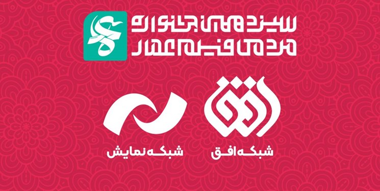 پخش زنده افتتاحیه جشنواره فیلم عمار از شبکه افق و نمایش/ شبکه تلوبیون آغاز به کار خواهد کرد