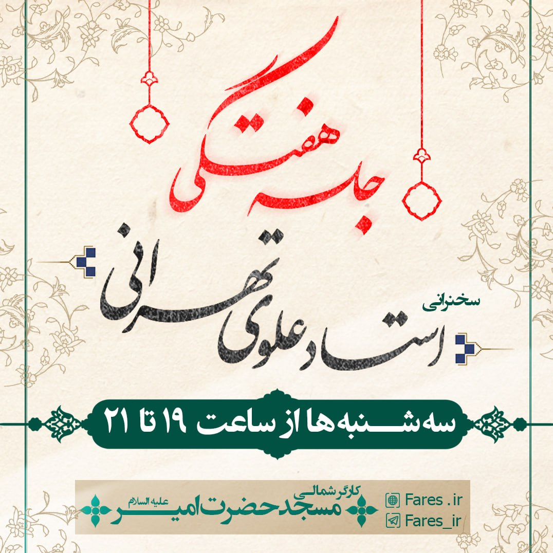 آغاز جلسات هفتگی حجتالاسلام علوی تهرانی در مسجد حضرت امیر (ع) 2