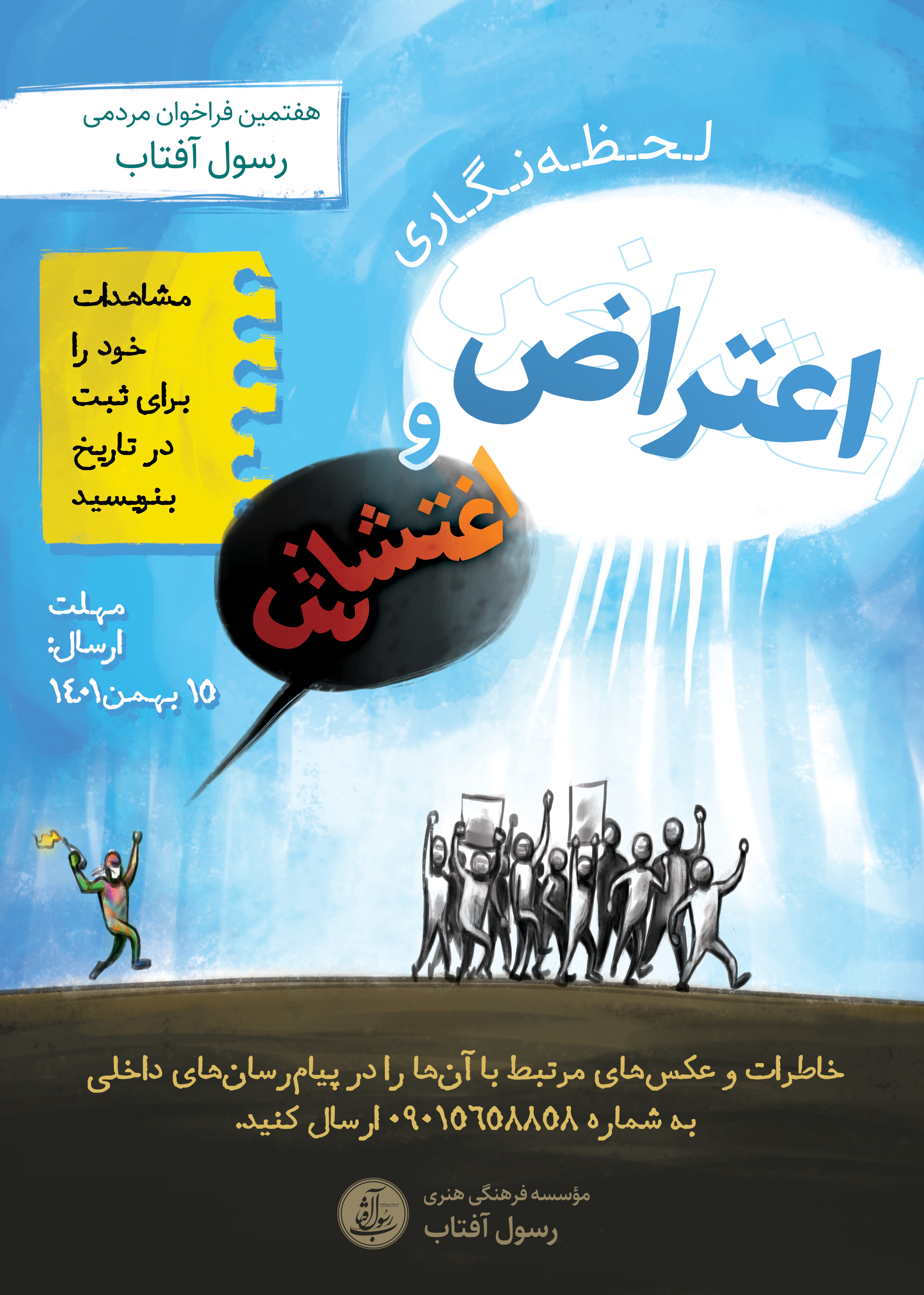 لحظه‌هایی از اعتراضات و اغتشاشات را در فراخوان رسول آفتاب ثبت کنید 2