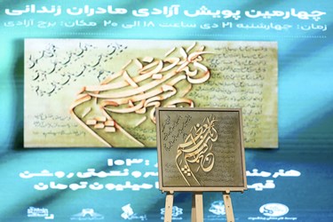 چهارمین دوره پویش آزادی مادران زندانی