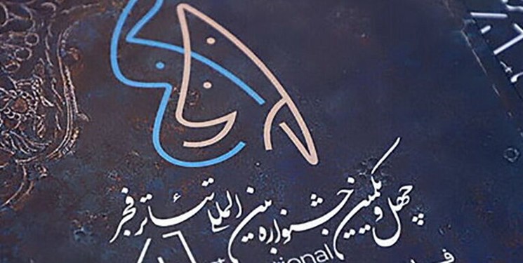 نشست خبری و رونمایی پوستر چهل و یکمین جشنواره تئاتر فجر برگزار می‌شود